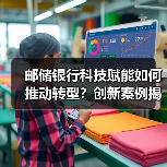 邮储银行科技赋能如何推动转型？创新案例揭秘（图4）