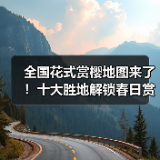 全国花式赏樱地图来了!十大胜地解锁春日赏花(图2) 全国花式赏樱地图来了!十大胜地解锁春日赏花(图2)