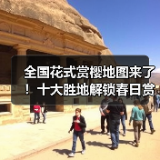 全国花式赏樱地图来了！十大胜地解锁春日赏花