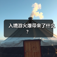 入境游火爆带来了什么？（图4）
