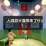 入境游火爆带来了什么？（图1）