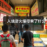 入境游火爆带来了什么？（图3）