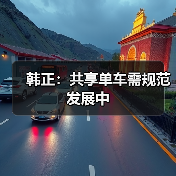 韩正：共享单车需规范发展中（图1）