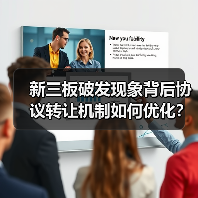 新三板破发现象背后协议转让机制如何优化？（图3）