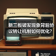 新三板破发现象背后协议转让机制如何优化？（图2）