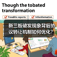 新三板破发现象背后协议转让机制如何优化？（图4）