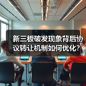 新三板破发现象背后协议转让机制如何优化？（图1）