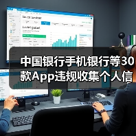 中国银行手机银行等30款App违规收集个人信息被通报（图3）