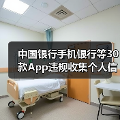 中国银行手机银行等30款App违规收集个人信息被通报（图2）