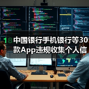 中国银行手机银行等30款App违规收集个人信息被通报（图4）