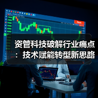 资管科技破解行业痛点：技术赋能转型新思路（图1）