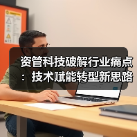 资管科技破解行业痛点：技术赋能转型新思路（图2）