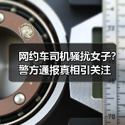 网约车司机骚扰女子？警方通报真相引关注（图2）