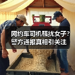 网约车司机骚扰女子？警方通报真相引关注（图4）