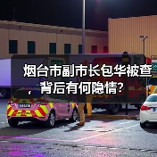 烟台市副市长包华被查，背后有何隐情？（图4）