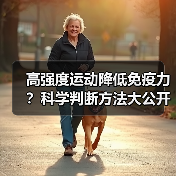 高强度运动降低免疫力？科学判断方法大公开（图4）