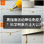 高强度运动降低免疫力？科学判断方法大公开（图3）