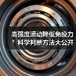 高强度运动降低免疫力？科学判断方法大公开（图2）