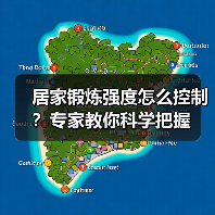 居家锻炼强度怎么控制？专家教你科学把握（图4）