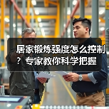 居家锻炼强度怎么控制？专家教你科学把握（图1）