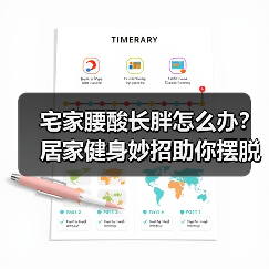 宅家腰酸长胖怎么办？居家健身妙招助你摆脱困扰（图4）