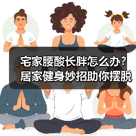 宅家腰酸长胖怎么办？居家健身妙招助你摆脱困扰（图1）