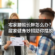 宅家腰酸长胖怎么办？居家健身妙招助你摆脱困扰（图2）