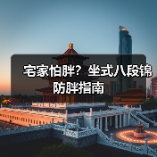 宅家怕胖？坐式八段锦防胖指南（图2）
