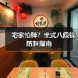 宅家怕胖？坐式八段锦防胖指南（图4）