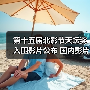 第十五届北影节天坛奖入围影片公布 国内影片有3部（图3）