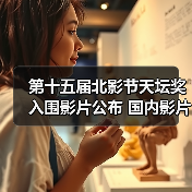 第十五届北影节天坛奖入围影片公布 国内影片有3部（图4）