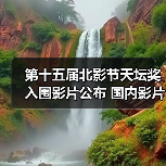 第十五届北影节天坛奖入围影片公布 国内影片有3部