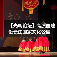 【光明论坛】高质量建设长江国家文化公园（图4）