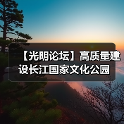 【光明论坛】高质量建设长江国家文化公园（图3）