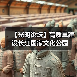 【光明论坛】高质量建设长江国家文化公园（图2）
