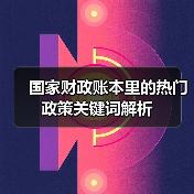国家财政账本里的热门政策关键词解析（图1）