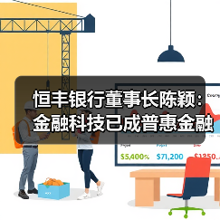 恒丰银行董事长陈颖：金融科技已成普惠金融核心力量（图1）