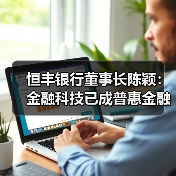 恒丰银行董事长陈颖：金融科技已成普惠金融核心力量（图3）