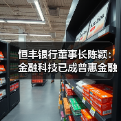 恒丰银行董事长陈颖：金融科技已成普惠金融核心力量（图2）