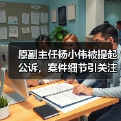 原副主任杨小伟被提起公诉，案件细节引关注（图1）