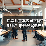 拐卖儿童案数量下降77.95%？最新数据曝光！（图3）