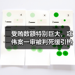 受贿数额特别巨大，寇伟案一审被判死缓引热议（图2）