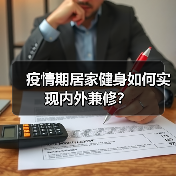 疫情期居家健身如何实现内外兼修？（图3）