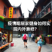 疫情期居家健身如何实现内外兼修？（图4）