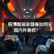 疫情期居家健身如何实现内外兼修？（图2）