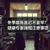 冬季晨练宜迟不宜早？健康专家提醒注意事项（图3）