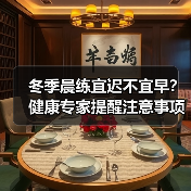 冬季晨练宜迟不宜早？健康专家提醒注意事项