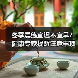 冬季晨练宜迟不宜早？健康专家提醒注意事项（图2）