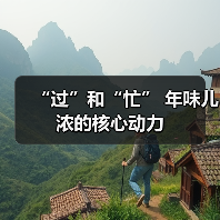 “过”和“忙” 年味儿浓的核心动力（图4）