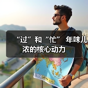 “过”和“忙” 年味儿浓的核心动力（图1）